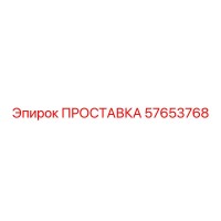 57653768 ПРОСТАВКА Epiroc