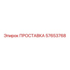 57653768 ПРОСТАВКА Epiroc