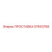 57653768 ПРОСТАВКА Epiroc