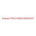 58092107 ПРОСТАВКА Epiroc