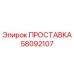 58092107 ПРОСТАВКА Epiroc