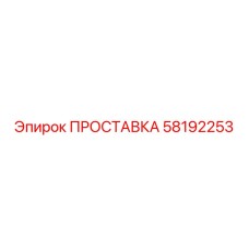 58192253 ПРОСТАВКА Epiroc