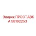 58192253 ПРОСТАВКА Epiroc