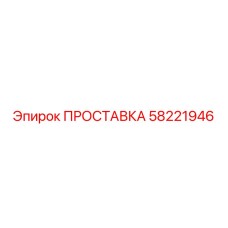 58221946 ПРОСТАВКА Epiroc
