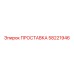 58221946 ПРОСТАВКА Epiroc