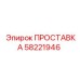 58221946 ПРОСТАВКА Epiroc