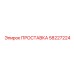 58227224 ПРОСТАВКА Epiroc