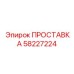 58227224 ПРОСТАВКА Epiroc