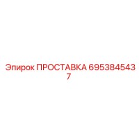 6953845437 ПРОСТАВКА Epiroc