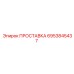6953845437 ПРОСТАВКА Epiroc