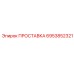 6953852321 ПРОСТАВКА Epiroc