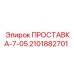 2101882701 ПРОСТАВКА-7-05 Epiroc
