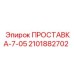 2101882702 ПРОСТАВКА-7-05 Epiroc