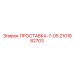 2101882703 ПРОСТАВКА-7-05 Epiroc