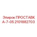 2101882703 ПРОСТАВКА-7-05 Epiroc