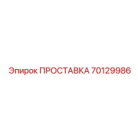 70129986 ПРОСТАВКА Epiroc