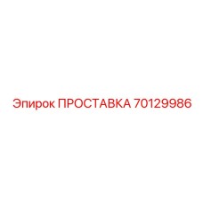 70129986 ПРОСТАВКА Epiroc