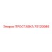 70129986 ПРОСТАВКА Epiroc