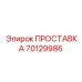 70129986 ПРОСТАВКА Epiroc