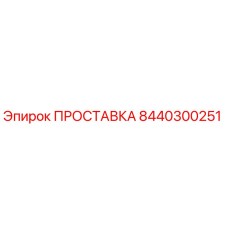 8440300251 ПРОСТАВКА Epiroc