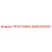 8440300251 ПРОСТАВКА Epiroc