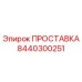 8440300251 ПРОСТАВКА Epiroc