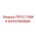 8440380888 ПРОСТАВКА Epiroc