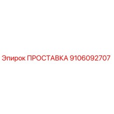 9106092707 ПРОСТАВКА Epiroc