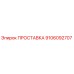 9106092707 ПРОСТАВКА Epiroc