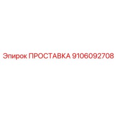 9106092708 ПРОСТАВКА Epiroc