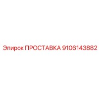 9106143882 ПРОСТАВКА Epiroc