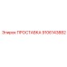 9106143882 ПРОСТАВКА Epiroc