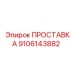 9106143882 ПРОСТАВКА Epiroc