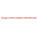 9106167420 ПРОСТАВКА Epiroc