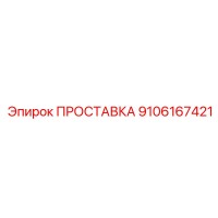 9106167421 ПРОСТАВКА Epiroc