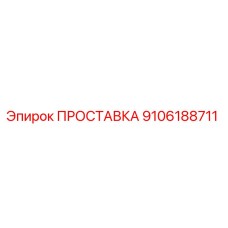 9106188711 ПРОСТАВКА Epiroc