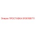 9106188711 ПРОСТАВКА Epiroc