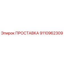 9110962309 ПРОСТАВКА Epiroc