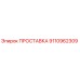 9110962309 ПРОСТАВКА Epiroc