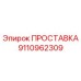 9110962309 ПРОСТАВКА Epiroc