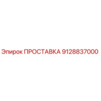 9128837000 ПРОСТАВКА Epiroc