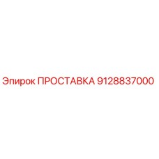 9128837000 ПРОСТАВКА Epiroc