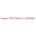 9128837000 ПРОСТАВКА Epiroc