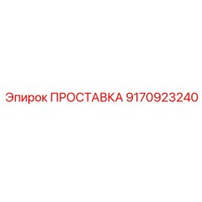 9170923240 ПРОСТАВКА Epiroc