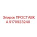 9170923240 ПРОСТАВКА Epiroc