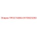 9170923250 ПРОСТАВКА Epiroc