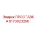 9170923250 ПРОСТАВКА Epiroc
