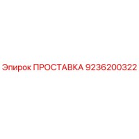 9236200322 ПРОСТАВКА Epiroc