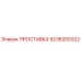 9236200322 ПРОСТАВКА Epiroc