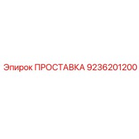 9236201200 ПРОСТАВКА Epiroc
